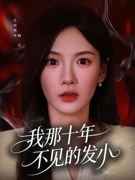 我那十年不见的发小手机电影