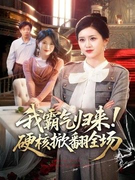 我霸气归来！硬核掀翻全场手机电影