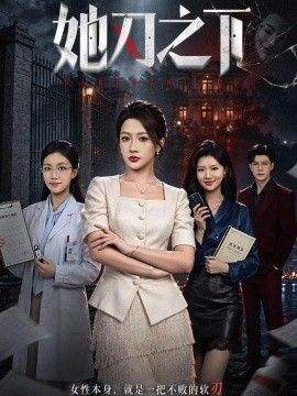 她刃之下}