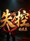 失控的关系手机电影