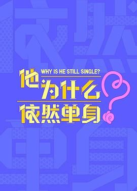 他为什么依然单身手机电影