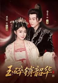 玉碎锁韶华手机电影