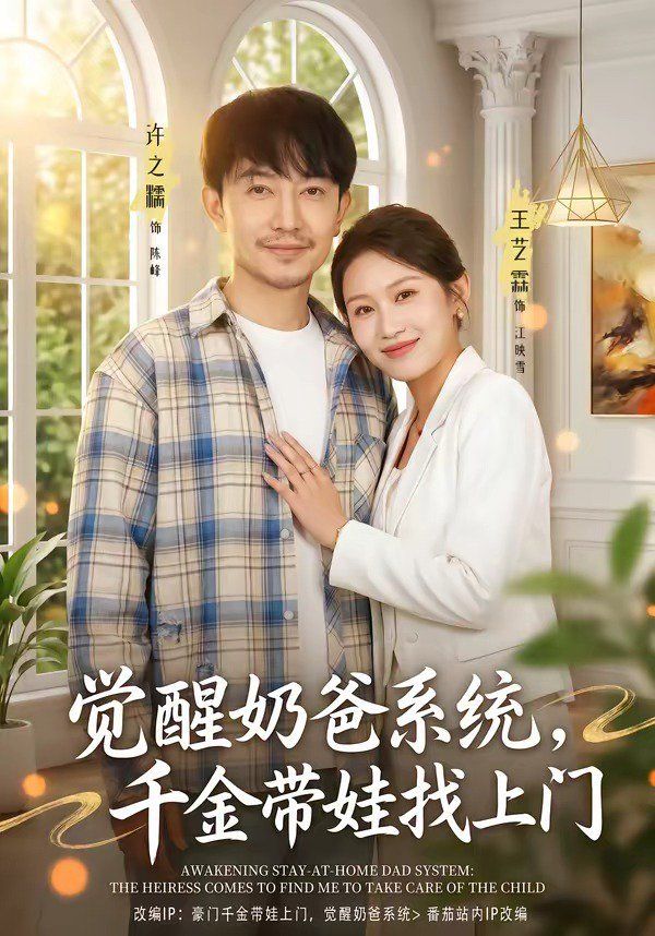 觉醒奶爸系统，千金带娃找上门手机电影