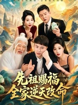 先祖赐福全家逆天改命}
