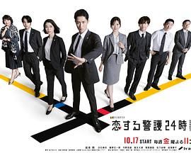 恋爱保镖24小时第二季手机电影