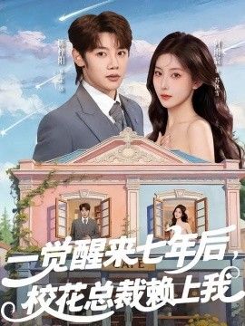 一觉醒来七年后，校花总裁赖上我手机电影