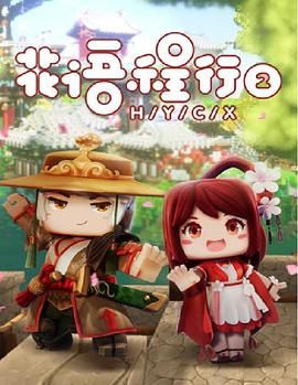 花语程行第二季手机电影