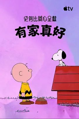 史努比特辑：有家真好手机电影