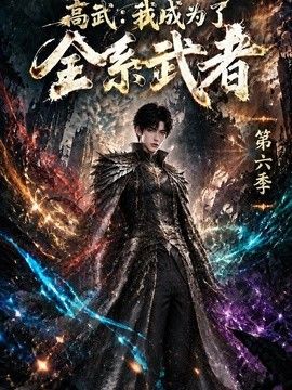 高武：我成为了全系武者第六季