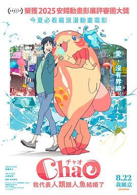 ChaO我代表人类跟人鱼结婚了手机电影