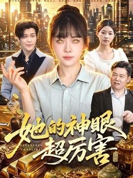 她的神眼超厉害}