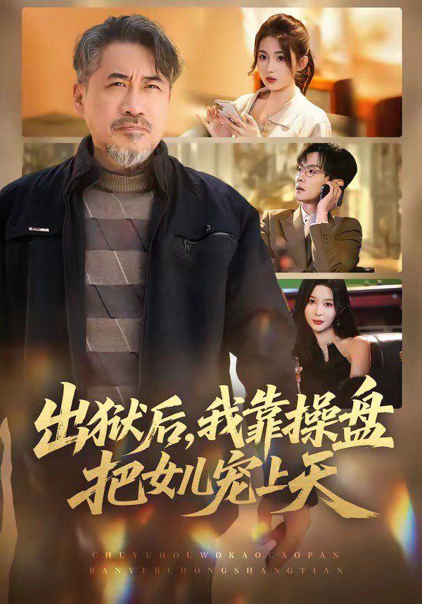 出狱后，我靠操盘把女儿宠上天手机电影