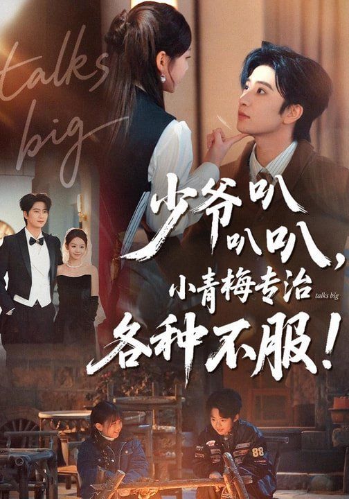 少爷叭叭叭，小青梅专治各种不服手机电影