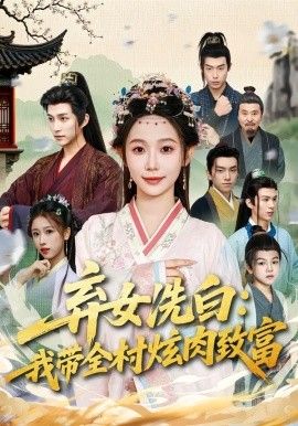 弃女洗白：我带全村炫肉致富手机电影