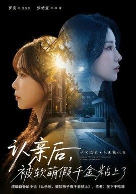 认亲后，被软萌假千金粘上了手机电影