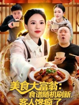 美食大富翁：食谱随机刷新，客人馋疯了手机电影