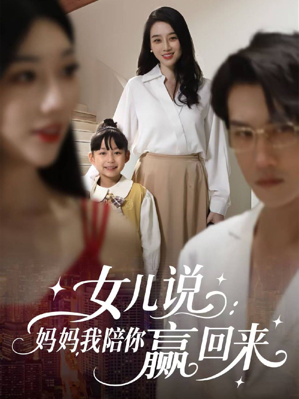 女兒說：媽媽，我陪你贏回來