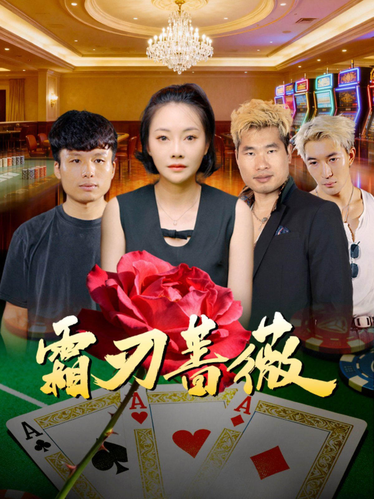 霜刃蔷薇手机电影