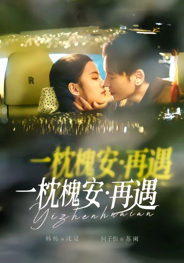 一枕槐安：再遇手机电影