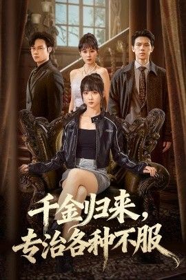 千金归来专治各种不服（真千金她横冲直撞）手机电影