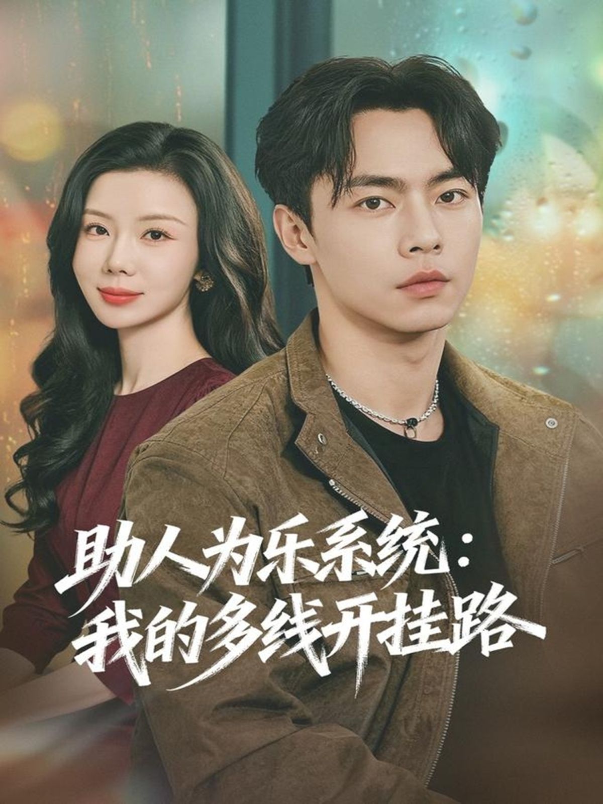 助人为乐系统：我的多线开挂路手机电影