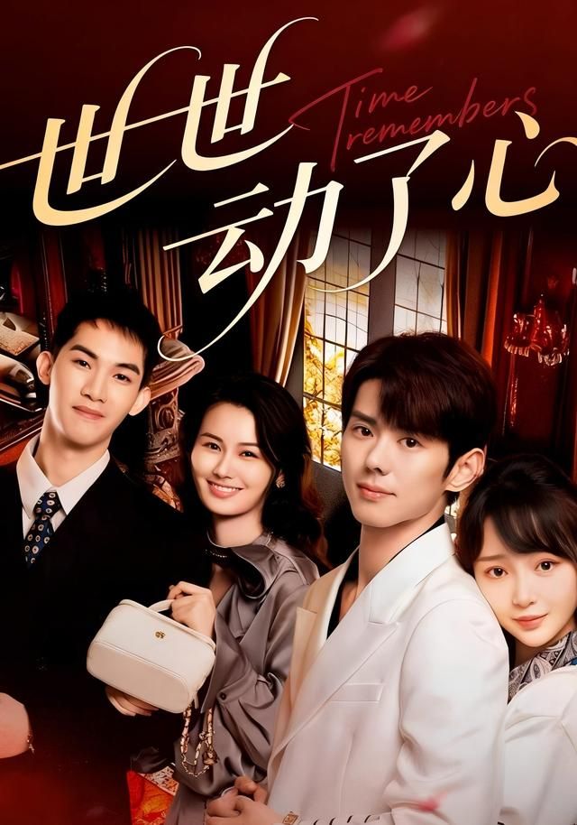 世世动了心手机电影