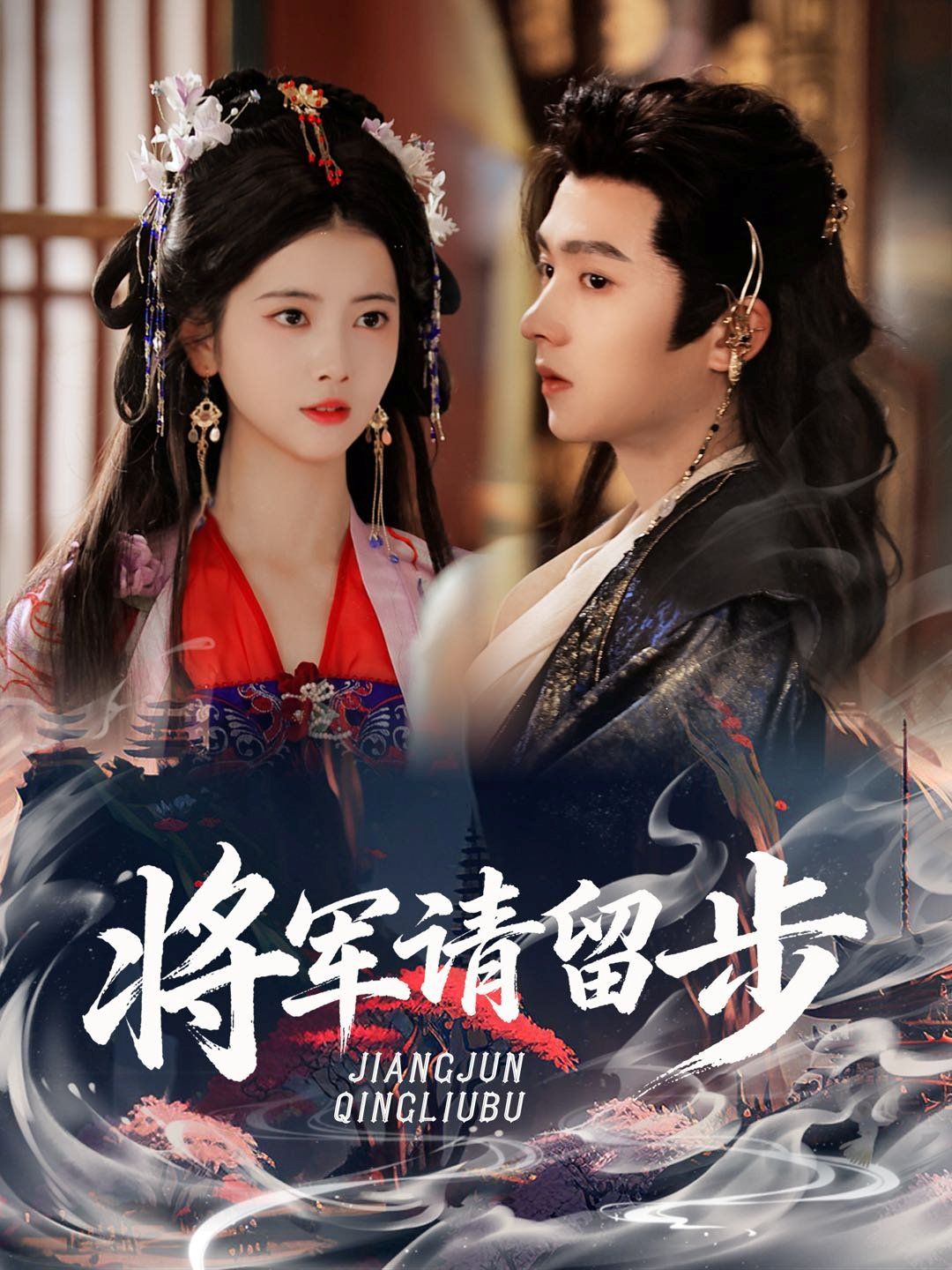 将军请留步手机电影