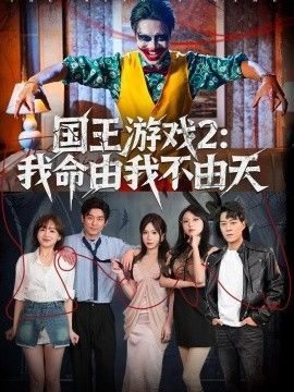 国王游戏2：我命由我不由天手机电影