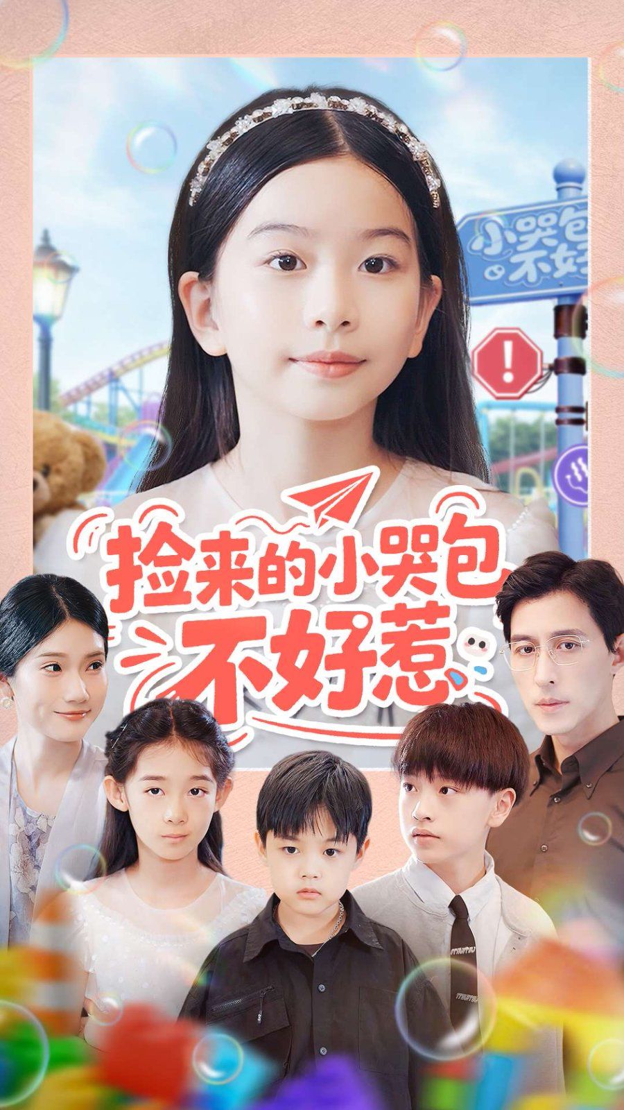 捡来的小哭包不好惹手机电影