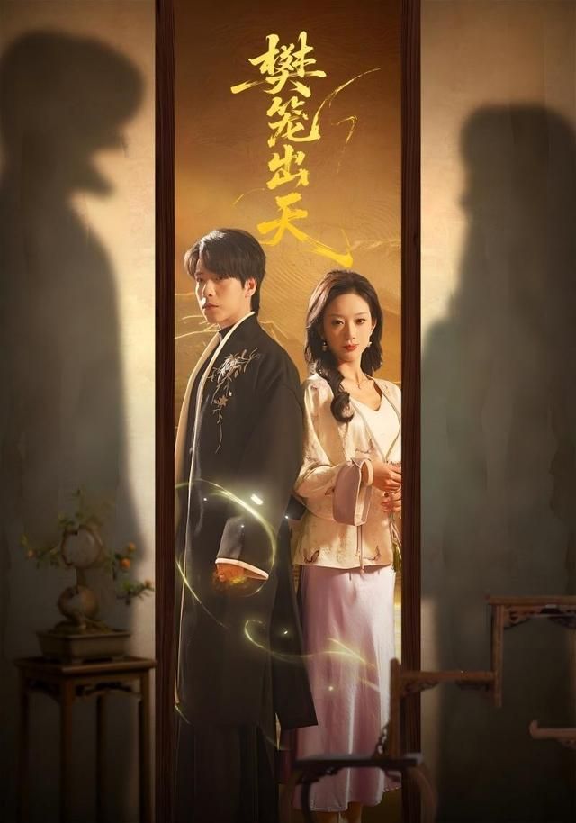 樊笼出天手机电影