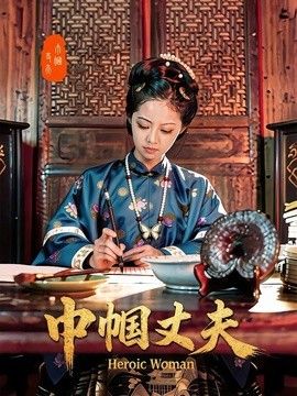 巾帼丈夫手机电影