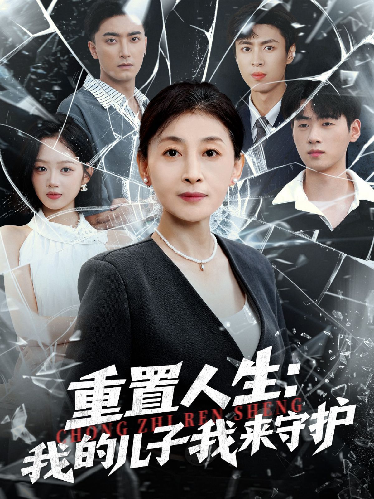 重生后，婆婆手拿复仇剧本（重置人生：我的儿子我来守护）手机电影