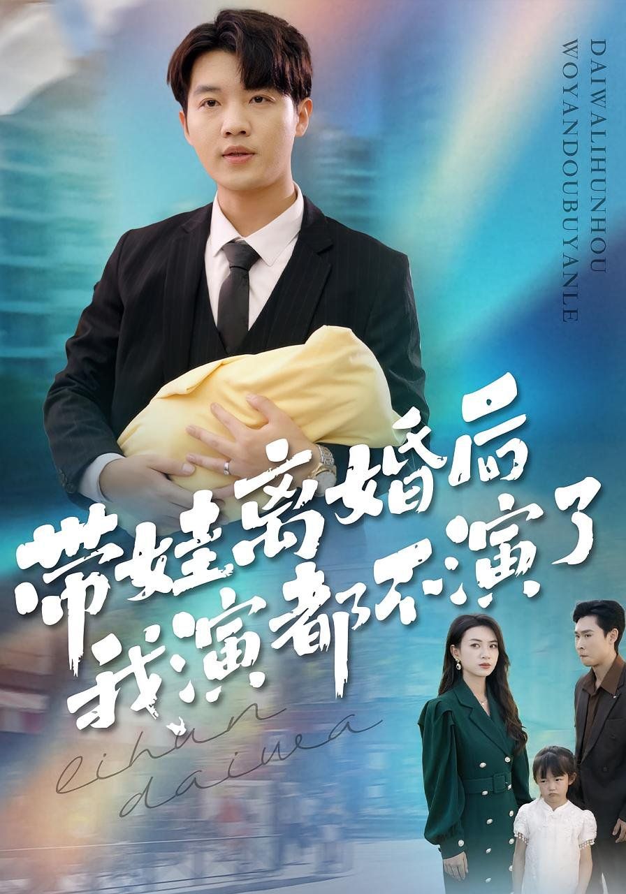 带娃离婚后我演都不演了手机电影