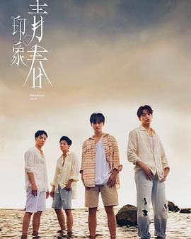 2018港台剧《印象·青春》迅雷下载_中文完整版_百度云网盘720P|1080P资源