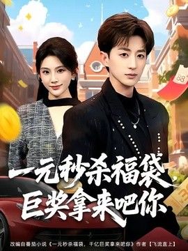 一元秒杀福袋，巨奖拿来吧你手机电影