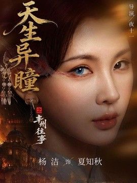 天生异瞳之丰州往事手机电影