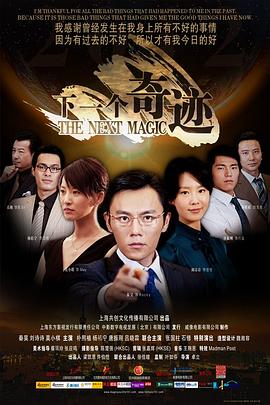 2018爱情片《下一个奇迹》迅雷下载_中文完整版_百度云网盘720P|1080P资源