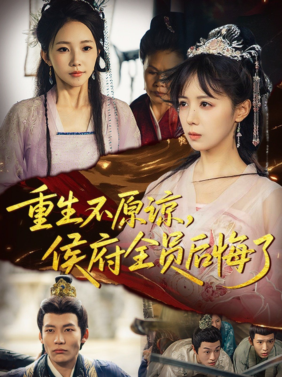 重生不原谅，侯府全员后悔了手机电影