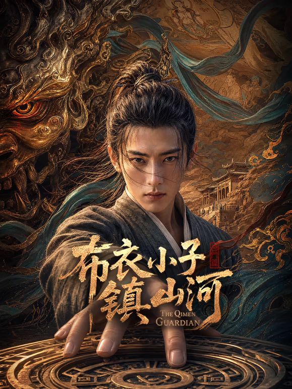 布衣小子镇山河AI剧手机电影