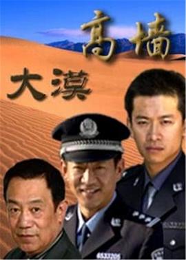 2018国产剧《大漠高墙》迅雷下载_中文完整版_百度云网盘720P|1080P资源