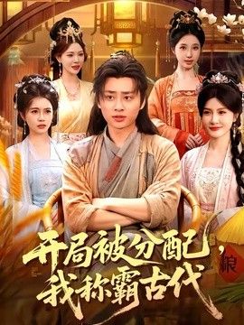 开局被分配，我称霸古代手机电影