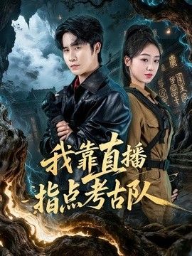 我靠直播指点考古队手机电影
