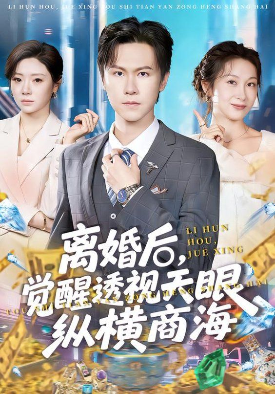 离婚后，觉醒透视天眼纵横商海手机电影