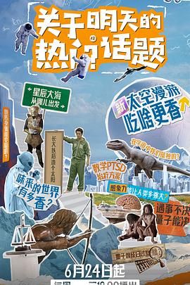 2018纪录片《关于明天的热门话题》迅雷下载_中文完整版_百度云网盘720P|1080P资源