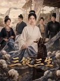 三锭三生手机电影