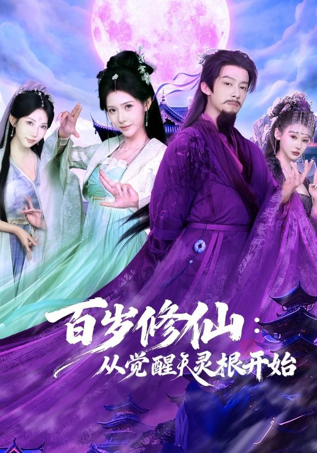 百岁修仙：从觉醒天灵根开始手机电影