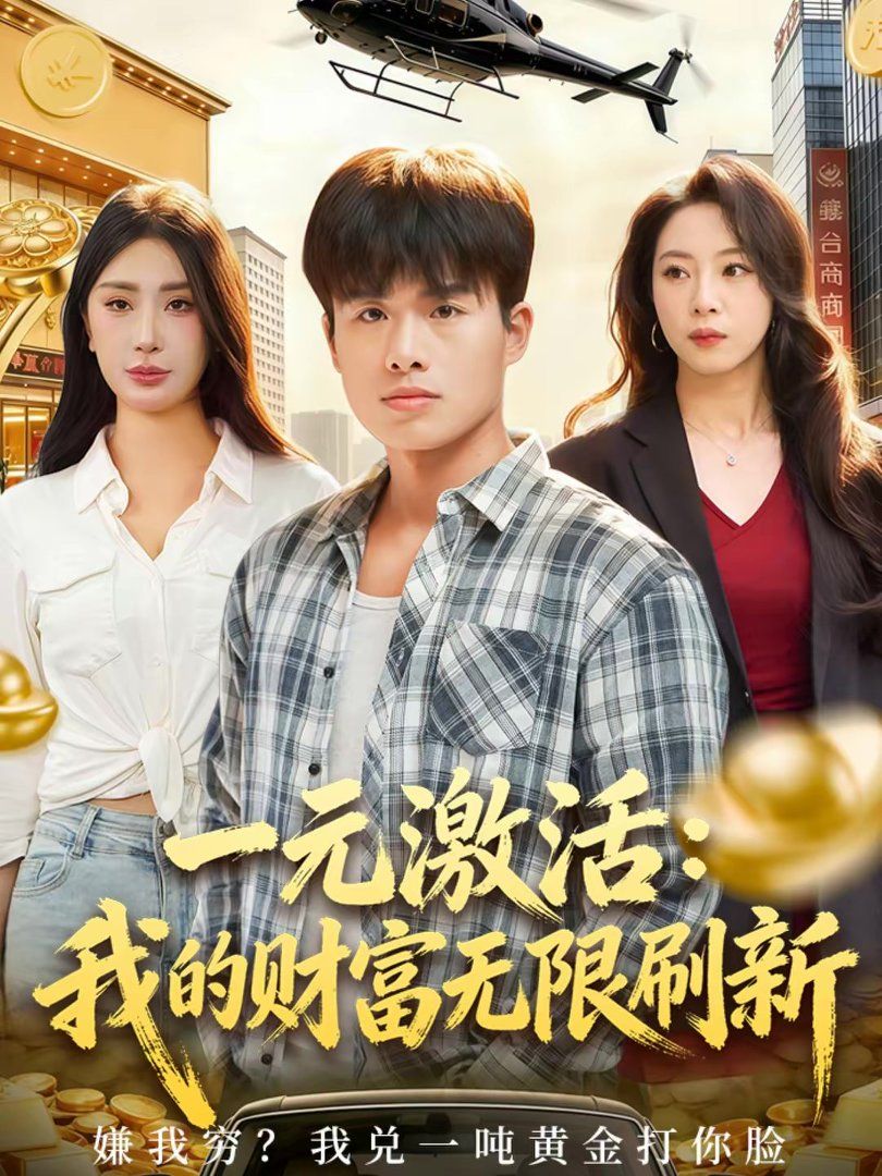 一元激活：我的财富无限刷新手机电影