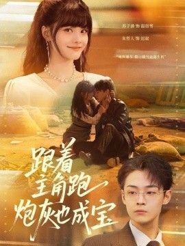 跟着主角跑，炮灰也成宝手机电影