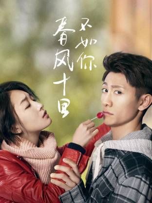春风十里不如你手机电影
