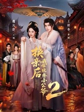 换亲后，我嫁纨绔小公爷2第二季手机电影
